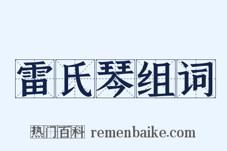 雷氏琴组词是什么意思的图片